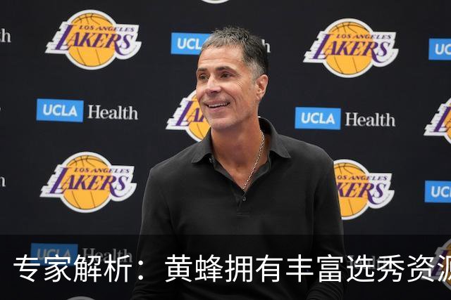 专家解析：黄蜂拥有丰富选秀资源，围绕米勒与克尼佩尔需耐心布局