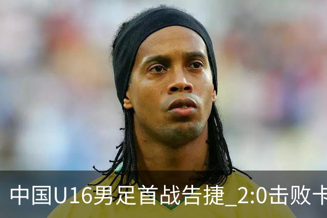 中国U16男足首战告捷 2:0击败卡塔尔队