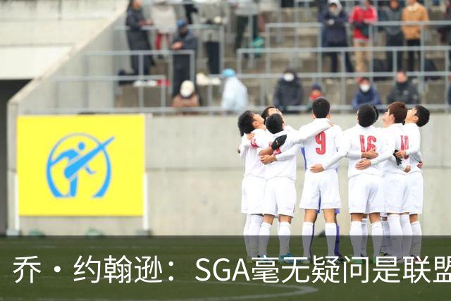 乔·约翰逊：SGA毫无疑问是联盟顶尖球员，持续进步且已夺冠
