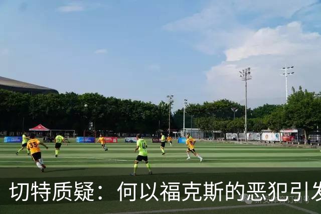 切特质疑：何以福克斯的恶犯引发我队三人受罚？