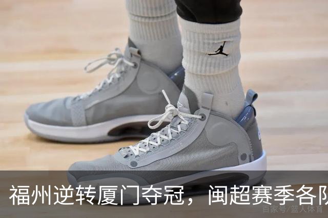 福州逆转厦门夺冠，闽超赛季各队排名揭晓