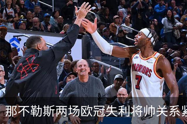 那不勒斯两场欧冠失利将帅关系紧张，德布劳内与阿莱格里冲突显露危机
