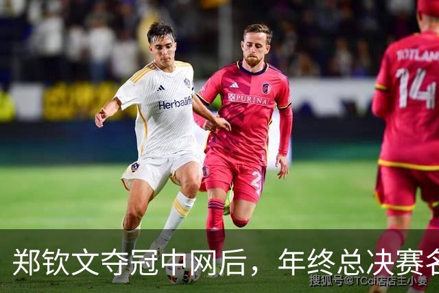 郑钦文夺冠中网后，年终总决赛名额悬念重重！