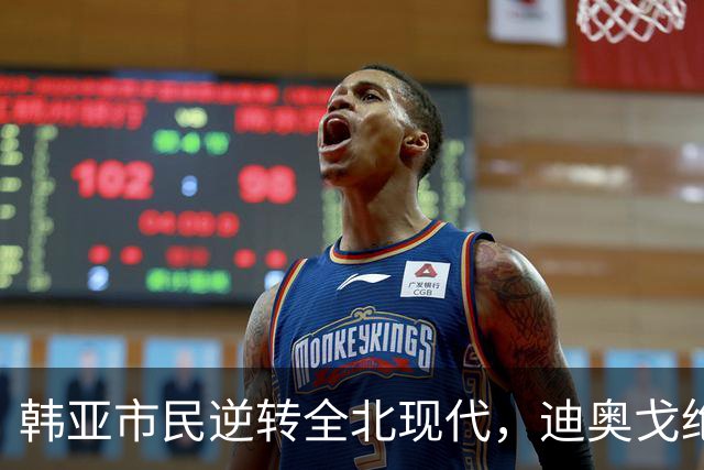 韩亚市民逆转全北现代，迪奥戈绝杀瞬间定胜负