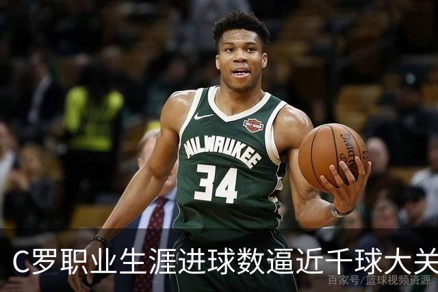 C罗职业生涯进球数逼近千球大关，迎来第980球新里程碑