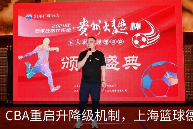 CBA重启升降级机制，上海篮球德比指日可待
